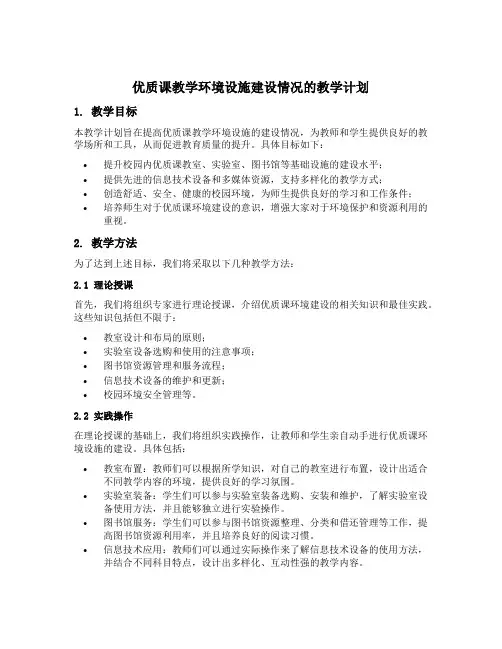 优质课教学环境设施建设情况