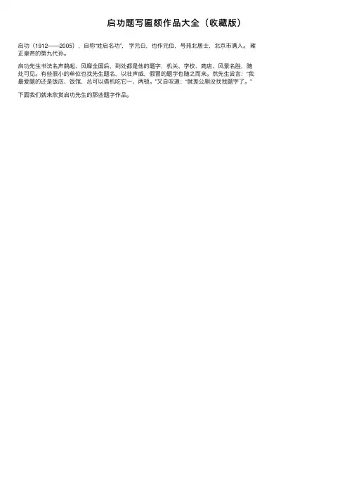 启功题写匾额作品大全（收藏版）