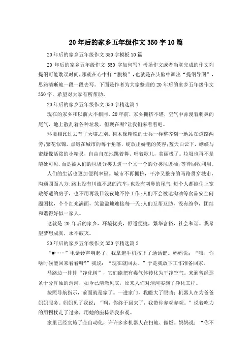 20年后的家乡五年级作文350字10篇