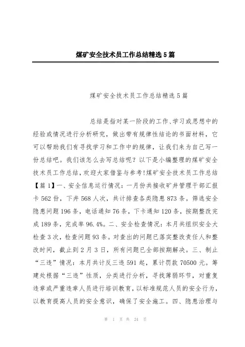 煤矿安全技术员工作总结精选5篇
