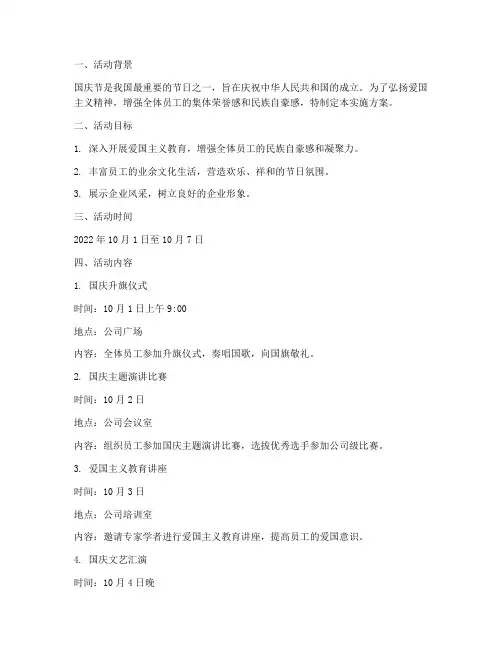 我们的节日国庆实施方案