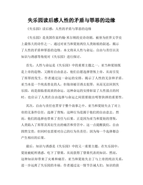 失乐园读后感人性的矛盾与罪恶的边缘