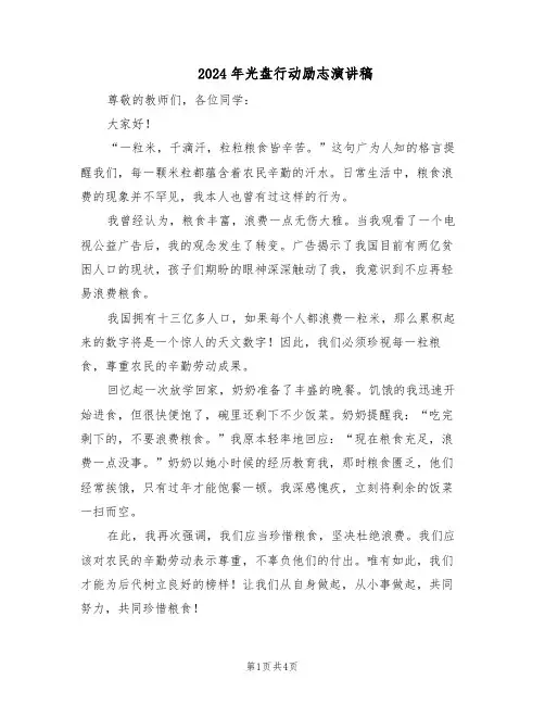 2024年光盘行动励志演讲稿（三篇）