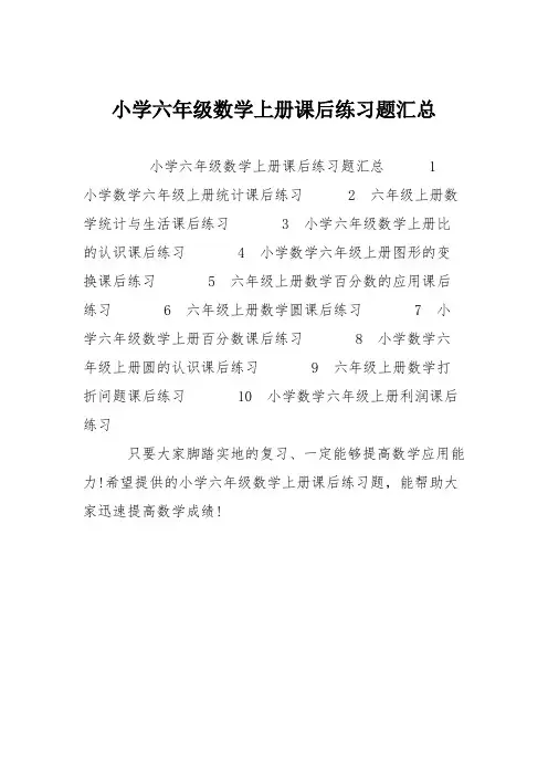 小学六年级数学上册课后练习题汇总