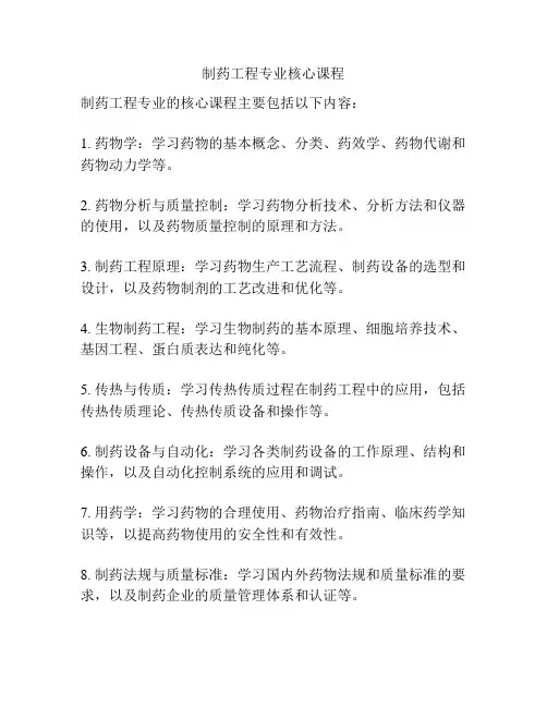 制药工程专业核心课程