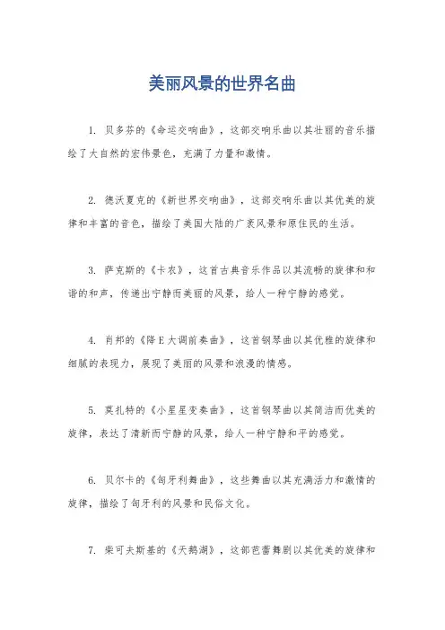 美丽风景的世界名曲