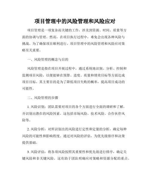 项目管理中的风险管理和风险应对