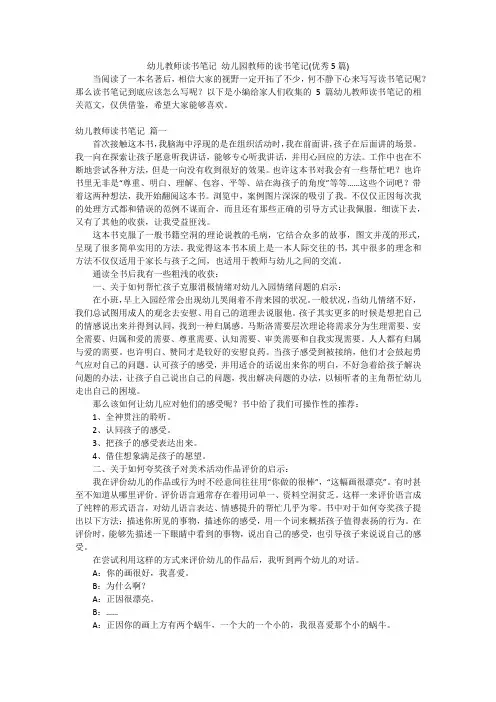 幼儿教师读书笔记幼儿园教师的读书笔记(优秀5篇)