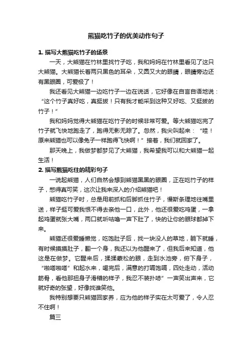 熊猫吃竹子的优美动作句子