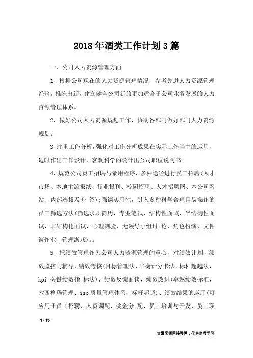 2018年酒类工作计划3篇_工作计划