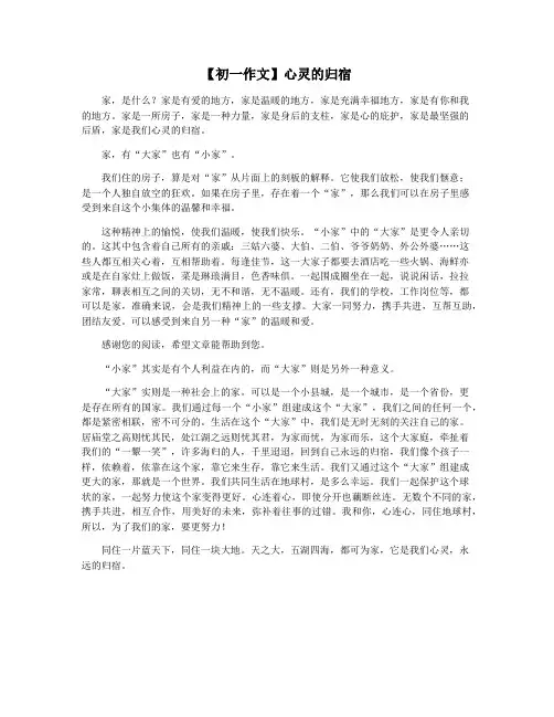 【初一作文】心灵的归宿