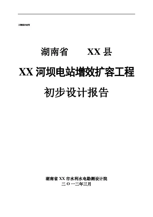 某水电站增效扩容改造初步设计报告