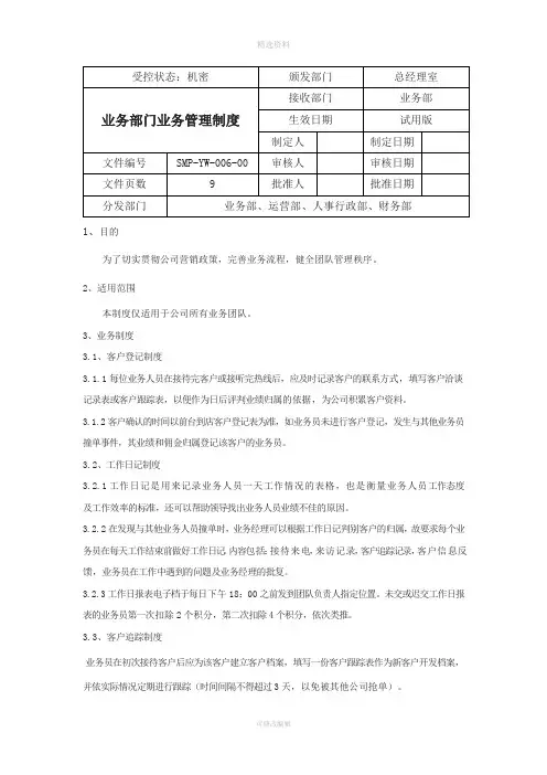 业务部团队管理制度超实用
