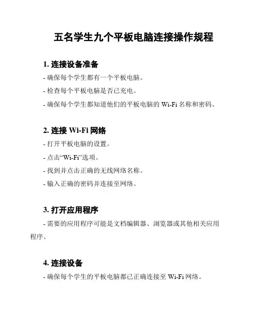 五名学生九个平板电脑连接操作规程