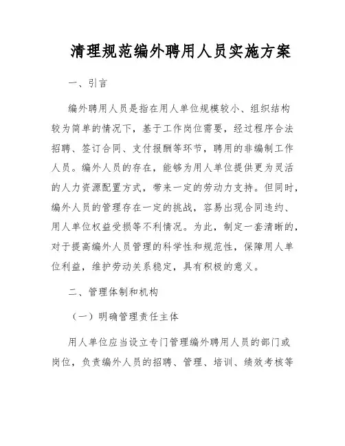 清理规范编外聘用人员实施方案