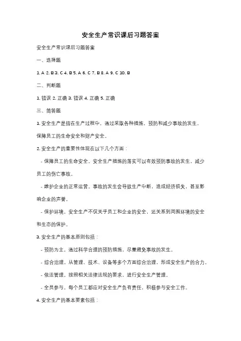 安全生产常识课后习题答案