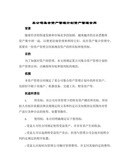 某公司集合资产管理计划资产管理合同