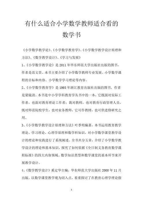 有什么适合小学数学教师适合看的数学书