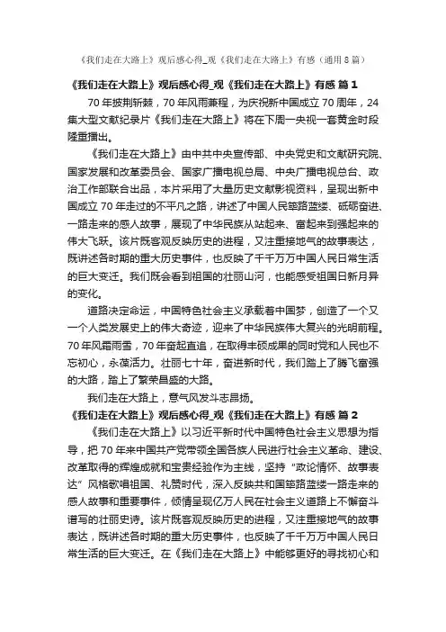 《我们走在大路上》观后感心得_观《我们走在大路上》有感（通用8篇）