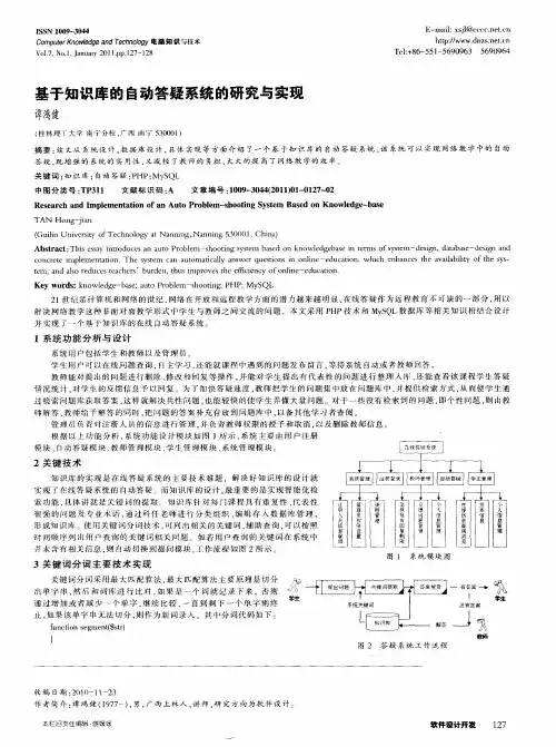 基于知识库的自动答疑系统的研究与实现