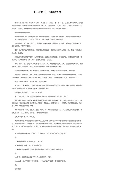 走一步再走一步阅读答案