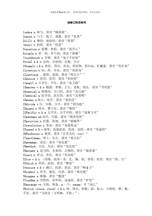 谐音记英语单词-参考模板