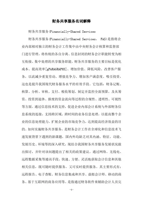 财务共享服务名词解释