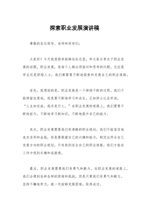 探索职业发展演讲稿