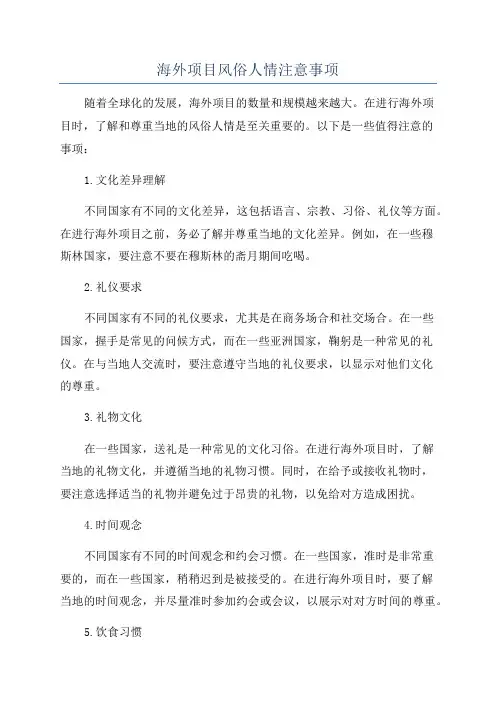 海外项目风俗人情注意事项