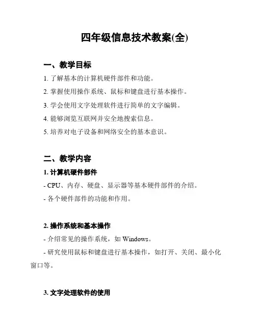 四年级信息技术教案(全)