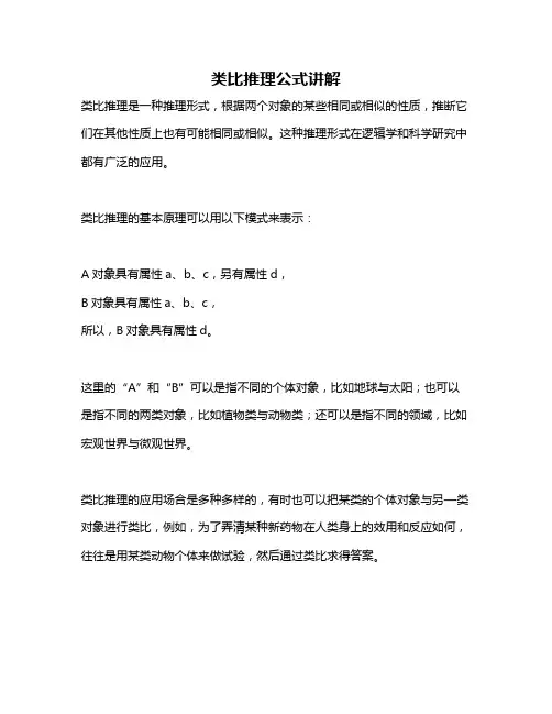 类比推理公式讲解