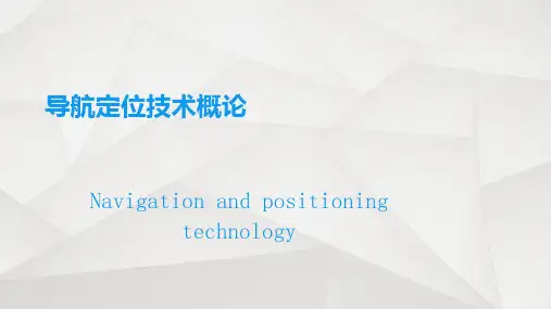 《导航定位技术》PPT课件