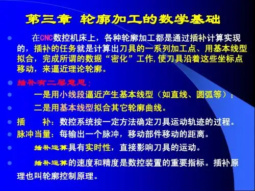 数控技术(插补)