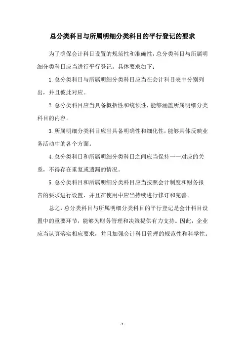 总分类科目与所属明细分类科目的平行登记的要求