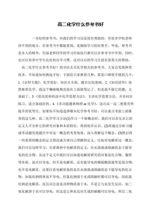 高二化学什么参考书好