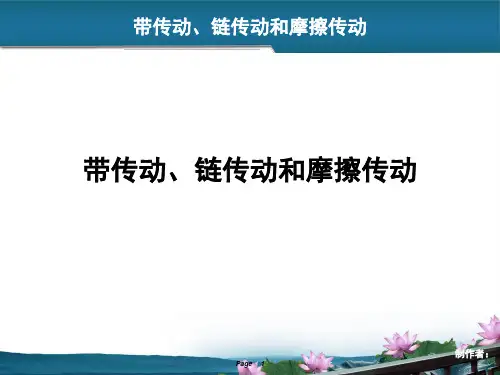 带传动、链传动和摩擦轮传动