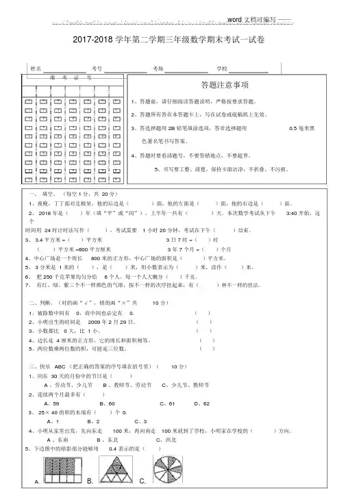 2017-2018学年第二学期三年级数学期末考试试卷——推荐