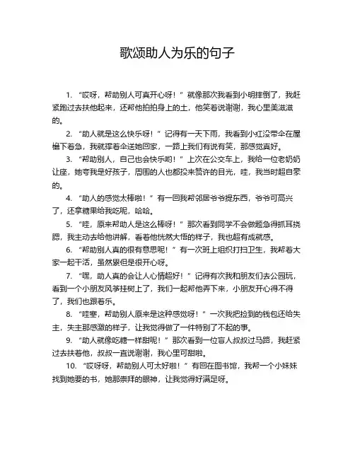 歌颂助人为乐的句子