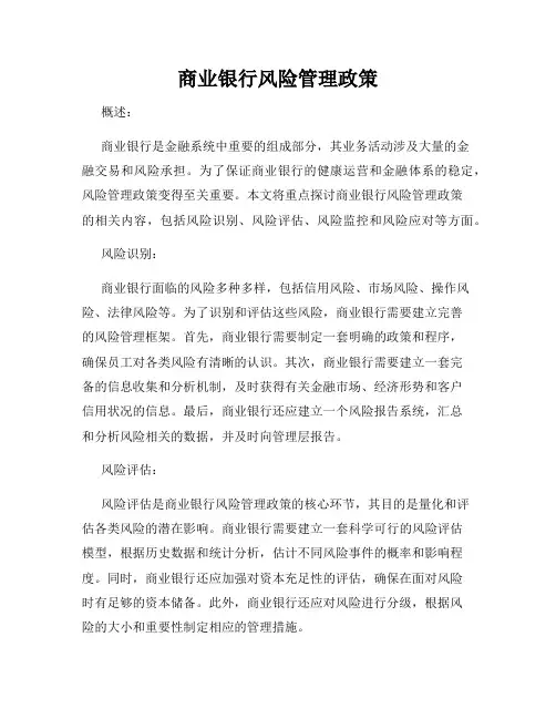 商业银行风险管理政策