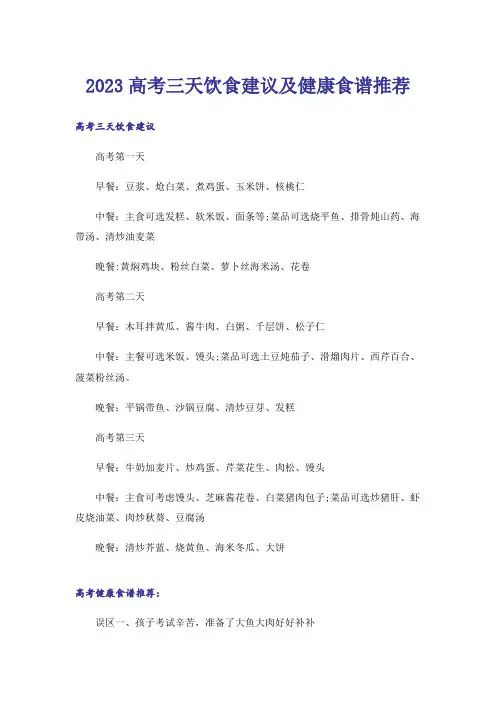 2023高考_高考三天饮食建议及健康食谱推荐