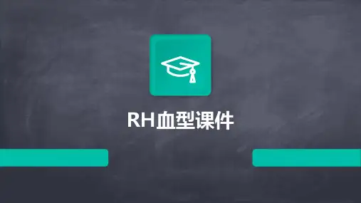 rh血型ppt课件