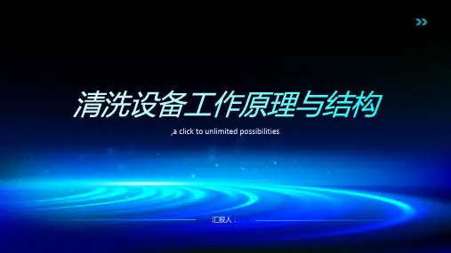清洗设备工作原理与结构