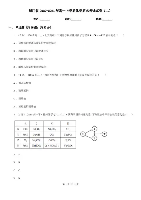 浙江省2020-2021年高一上学期化学期末考试试卷(二)