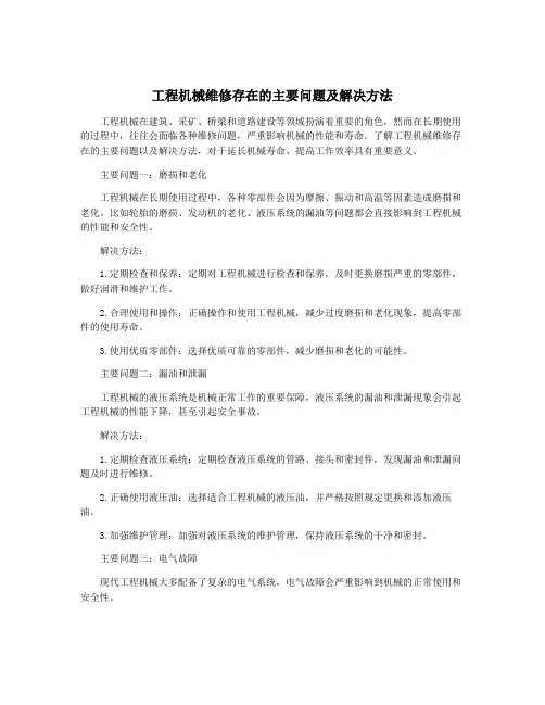 工程机械维修存在的主要问题及解决方法