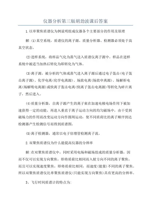 仪器分析第三版胡劲波课后答案