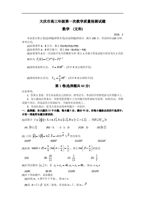 2018年高三最新 黑龙江省大庆市2018届高三第一次教学
