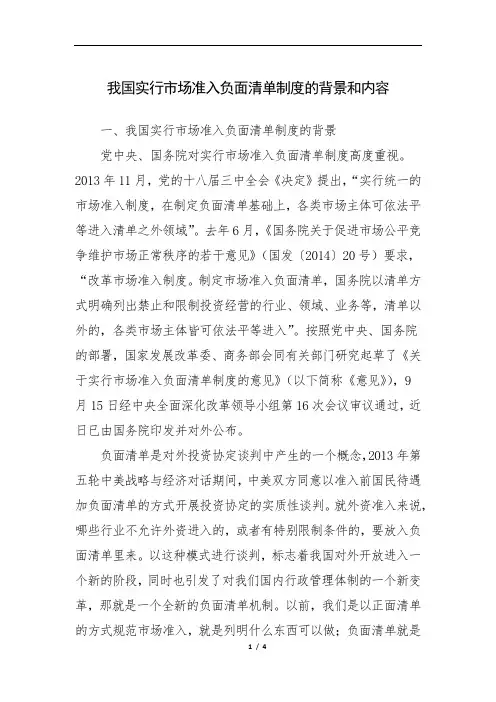 我国实行市场准入负面清单制度的背景和内容