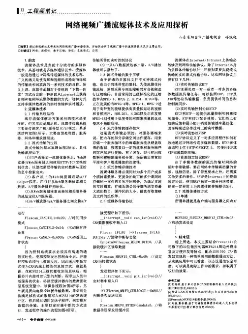 网络视频广播流媒体技术及应用探析