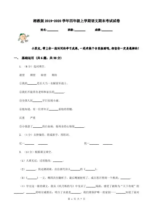 湘教版2019-2020学年四年级上学期语文期末考试试卷