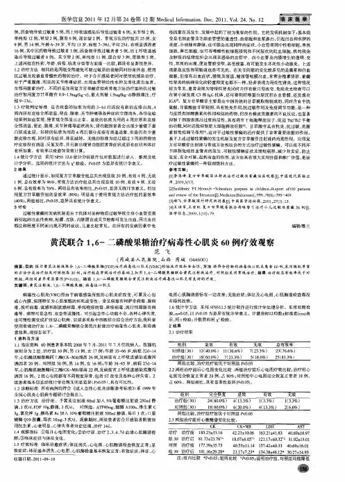 黄芪联合1,6-二磷酸果糖治疗病毒性心肌炎60例疗效观察